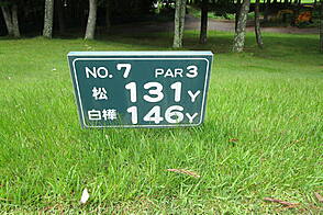 大浅間ゴルフクラブ NO7 ホール-1