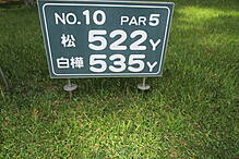 大浅間ゴルフクラブ NO10 ホール-1