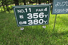 大浅間ゴルフクラブ NO11 ホール-1