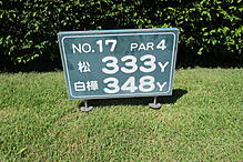 大浅間ゴルフクラブ NO17 ホール-1