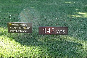 中軽井沢カントリークラブ HOLE17-1