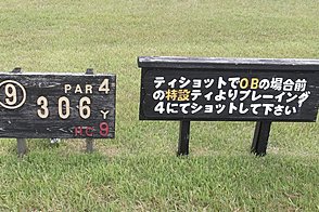 小名浜カントリー倶楽部 HOLE9-1