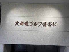 北海道ゴルフ倶楽部 苫小牧コース 2 /