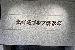 北海道ゴルフ倶楽部　苫小牧コース クラブハウス等-2