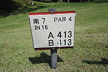 表蔵王国際ゴルフクラブ NO16 ホール-1