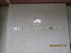 仙台クラシックゴルフ倶楽部 2 /