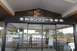 愛知カンツリー倶楽部 クラブハウス等-2