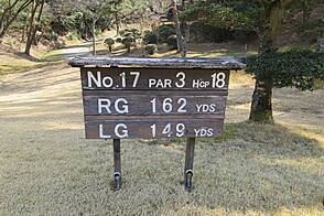 南山カントリークラブ NO17 ホール-1