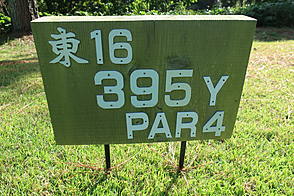六甲国際ゴルフ倶楽部 NO 16ホール-1