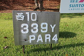 六甲国際ゴルフ倶楽部 NO 10ホール-2