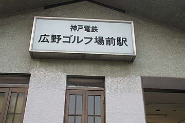 廣野ゴルフ倶楽部 1 /