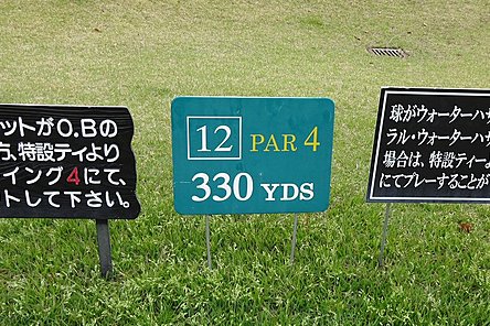 サンリゾートカントリークラブ HOLE12-1