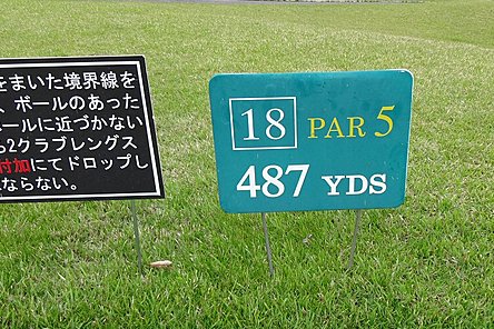 サンリゾートカントリークラブ HOLE18-1