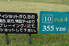 サンリゾートカントリークラブ HOLE10 -1