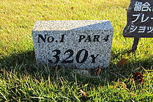 玉造温泉カントリークラブ NO1 ホール-1