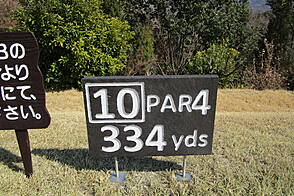 サンセットヒルズカントリークラブ NO10 ホール-1