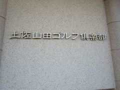 土佐山田ゴルフ倶楽部 2 /