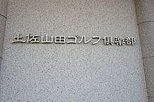 土佐山田ゴルフ倶楽部 クラブハウス-2