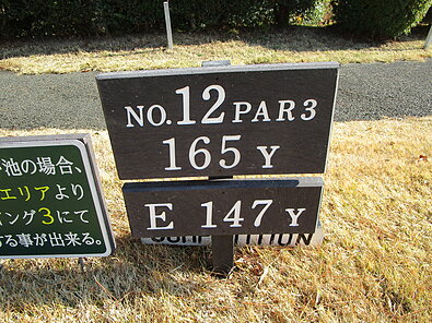 茜ゴルフクラブ NO12 ホール-1