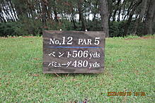 古賀ゴルフ・クラブ NO12 ホール-1