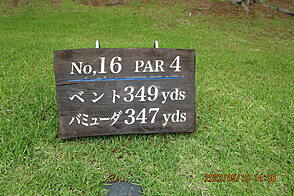 古賀ゴルフ・クラブ NO16 ホール-1