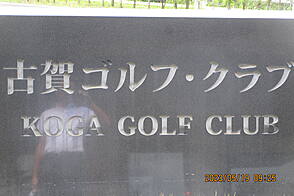 古賀ゴルフ・クラブ クラブハウス-2