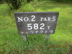 宮崎カントリークラブ 7 /