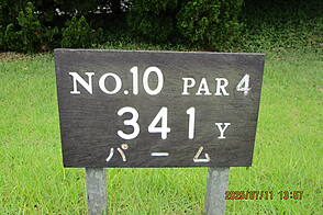 宮崎カントリークラブ NO10 ホール-1