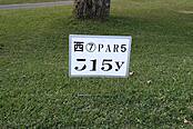 琉球ゴルフ倶楽部 NO7 ホール-1