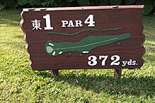 琉球ゴルフ倶楽部 NO1 ホール-1