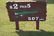 琉球ゴルフ倶楽部 NO2 ホール-1